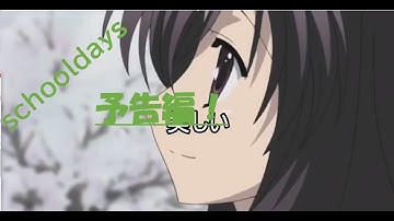 【作ってみた】　スクールデイズ予告編　【schooldays】