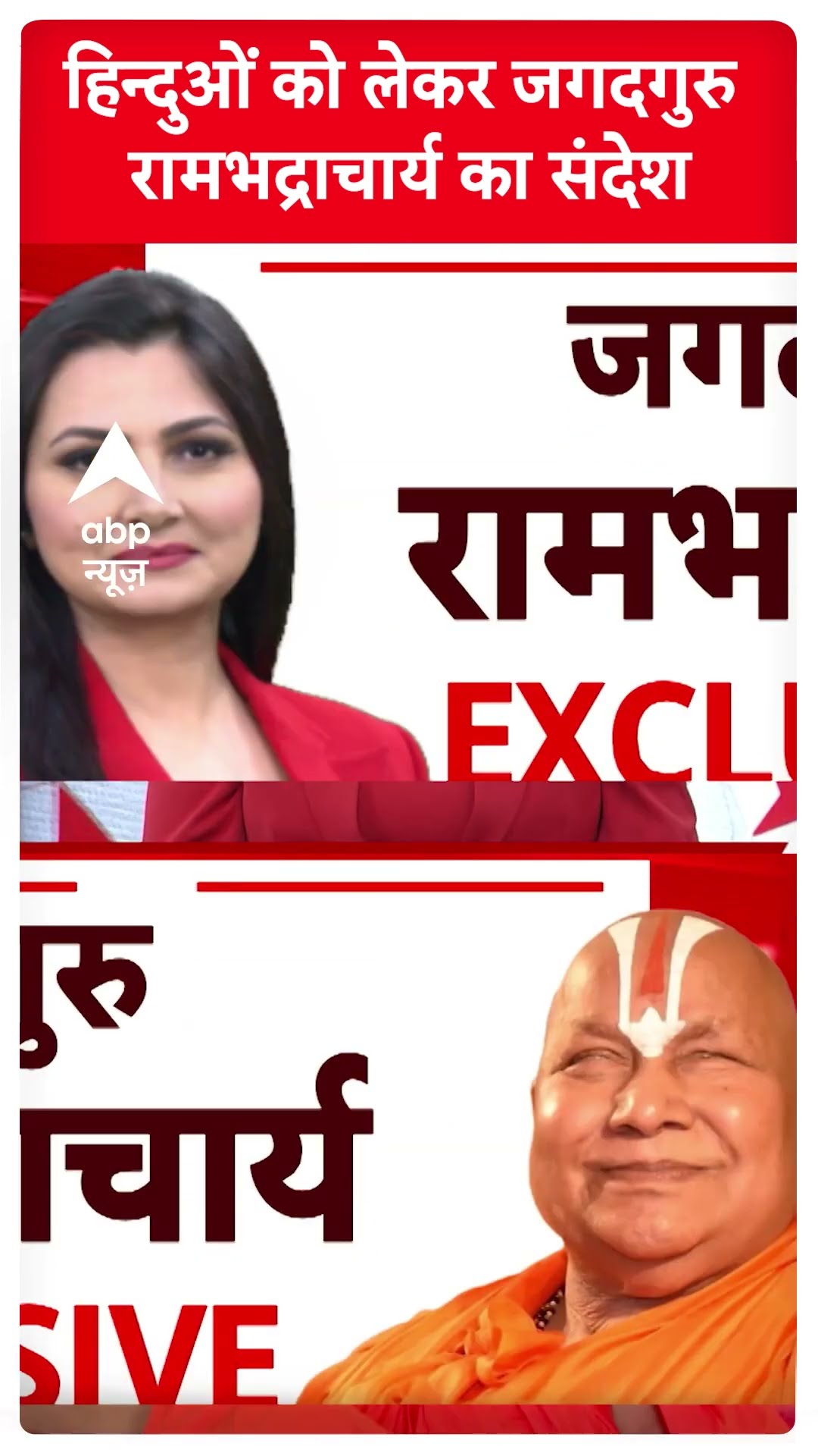 Rambhadracharya on Mohan bhagwat: हिन्दुओं को लेकर जगदगुरु रामभद्राचार्य का संदेश | ABP Shorts