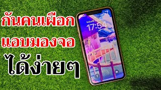 วิธีป้องกันถูกแอบดูหน้าจอมือถือง่ายๆ | Easy Android