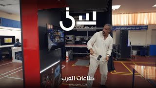 برنامج سين٢ | صناعات العرب - الحلقة ٢ كاملة