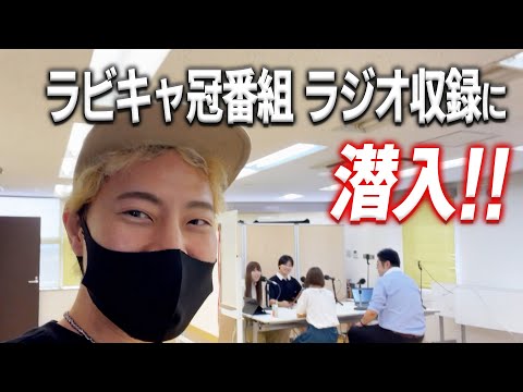 ラビキャの冠ラジオ番組が始まったので収録現場に潜入してみた