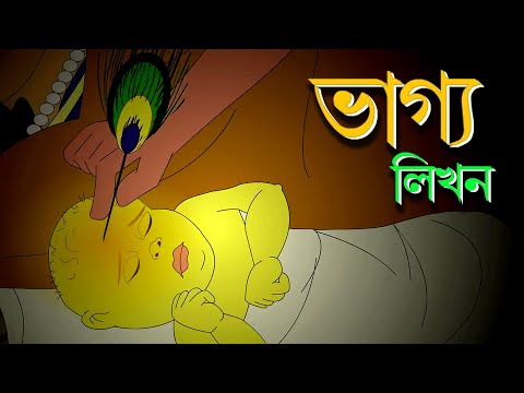 BHAGYO LIKHAN | Bangla Cartoon | Rupkathar Golpo | Bengali Fairy Tales | Thakurmar Jhuli | Toyz TV