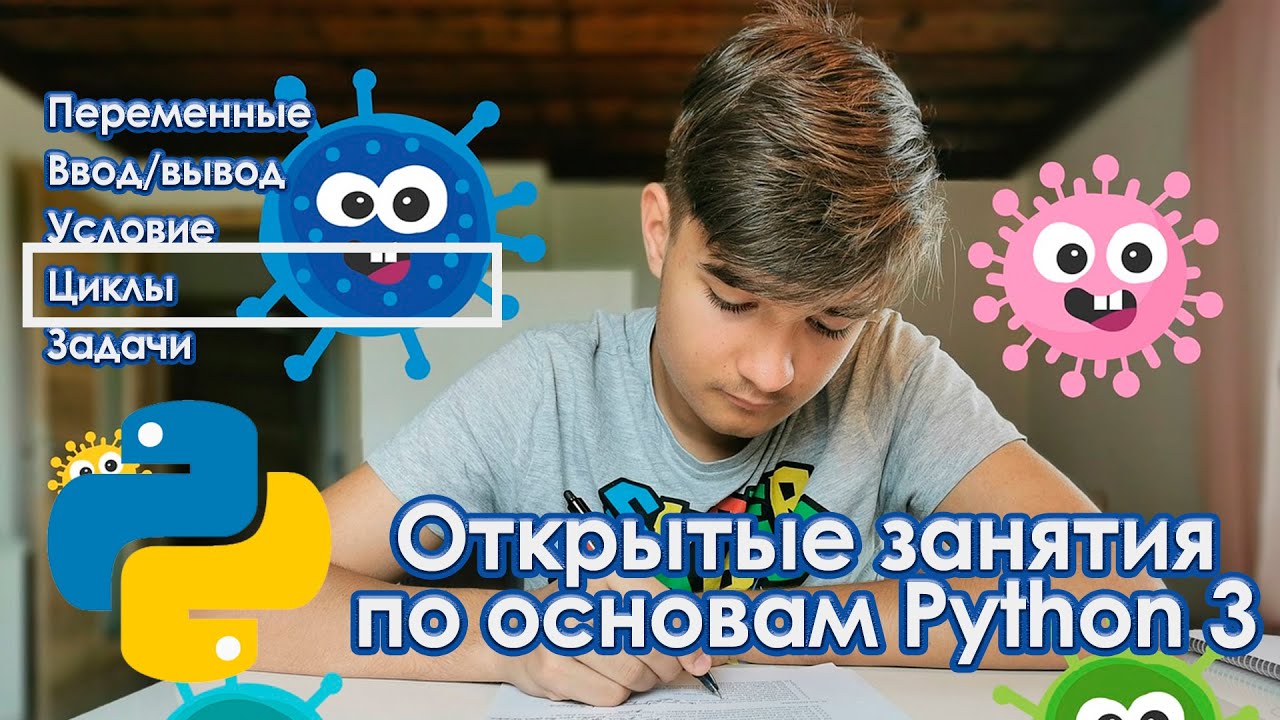 Открытое занятие N3. Цикл for в Python 3