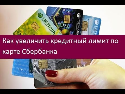 Как увеличить кредитный лимит по карте Сбербанка. Рекомендации