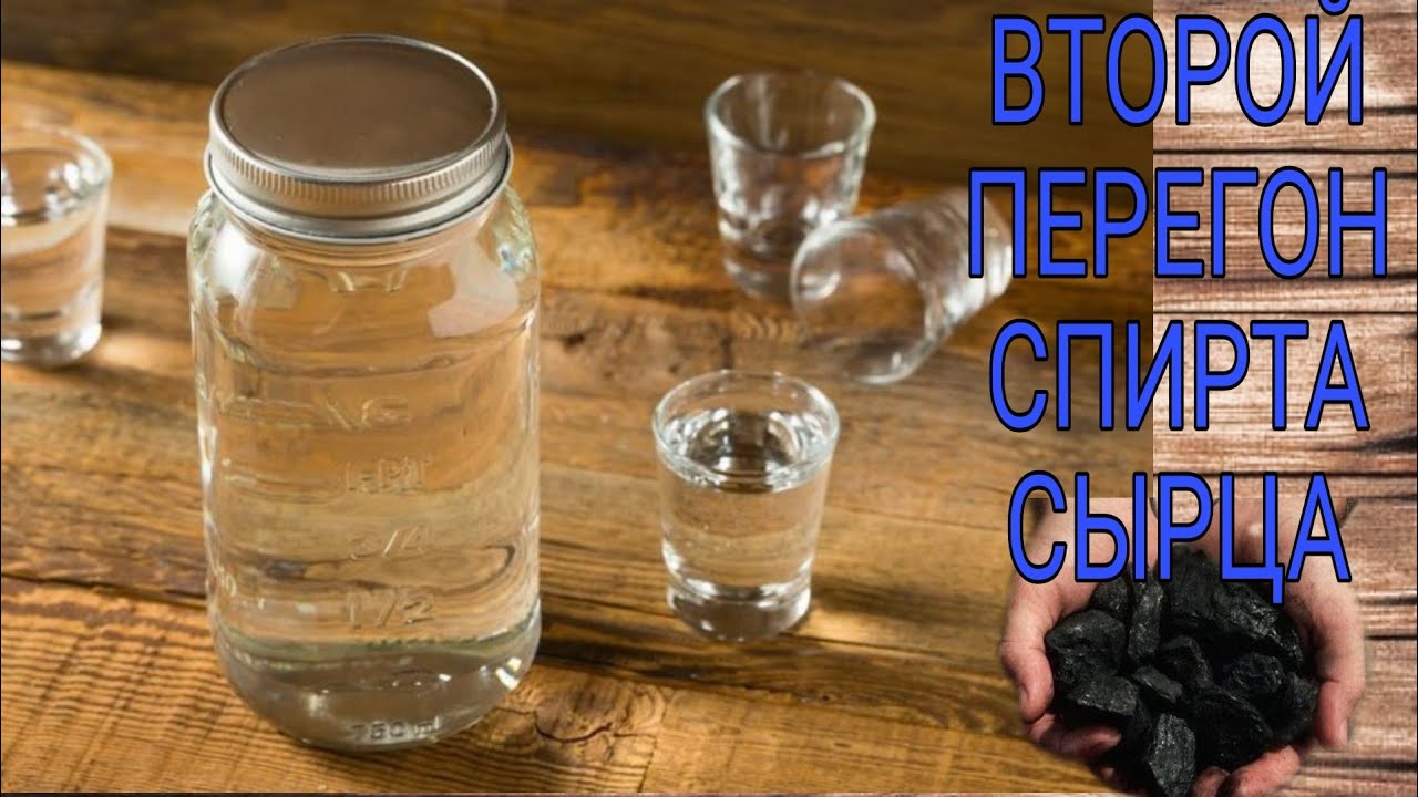 ВТОРАЯ (ДРОБНАЯ)ПЕРЕГОНКА СПИРТА СЫРЦА ИЗ САХАРНОЙ БРАГИ(ОЧИСТКА УГЛЁМ ...