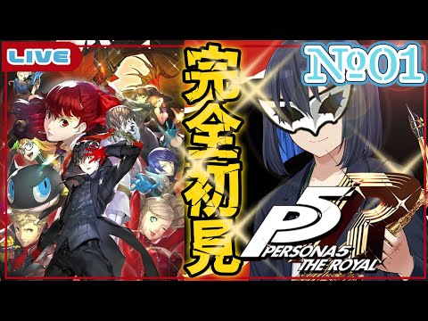 完全初見 P5R 心の怪盗団以外何も知らない男の ペルソナ5 ザ ロイヤル 遊ライブ