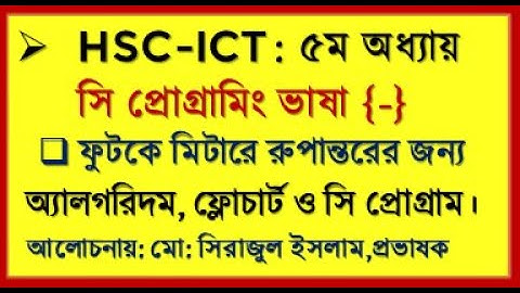 HSC ICT Chap5 c program | Foot to Meter c program | ফুটকে মিটারে রুপান্তর সি প্রোগ্রাম | Seraj sir
