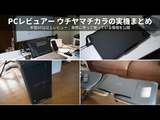 Summary of PCs used by Uchiyama Chikara in 2025 - YouTube