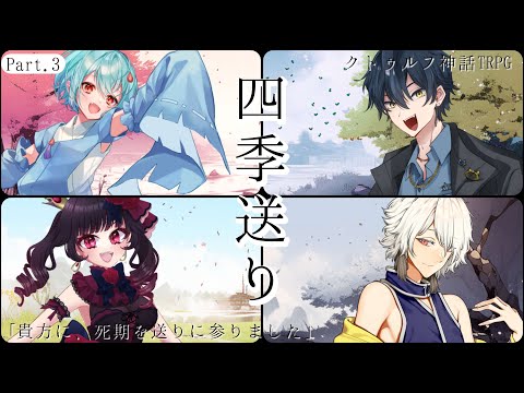 【 CoC 】四季送り【 Part.3 / 火ノ乃たま / ヒラツカ・クロ / 辛咲こまど / 几 】#たくこづき送り