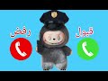 لابوبو يتصل بكم   لابوبو للاولاد والبنات اللي مايسمعوا الكلام  سمعها