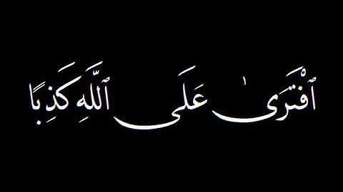 {هَيْهَاتَ هَيْهَاتَ لِمَا تُوعَدُونَ} الشيخ أ. د. ياسر الدوسري سورة المؤمنون كروما شاشة سوداء قران