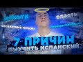 7 причин выучить ИСПАНСКИЙ ЯЗЫК