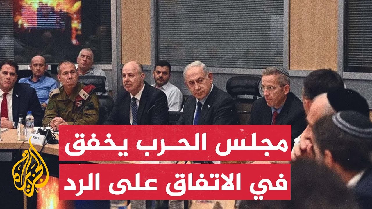 القناة 12 الإسرائيلية: انتهاء اجتماع مجلس الحرب دون الاتفاق على قرار بشأن الرد على إيران