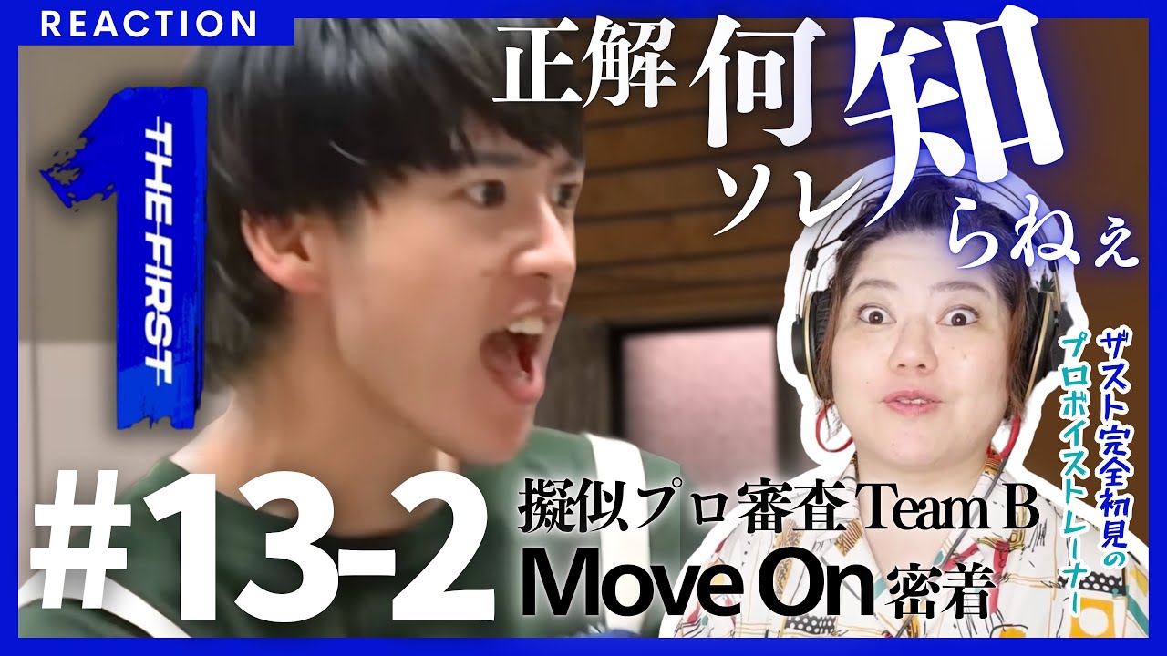 【プロが喰らった擬似プロ審査】THE FIRST #１３-２完全初見リアクション!! 難しさ上乗せで挑んでくれるらしい!!【動き出したぜ Move oooooon】