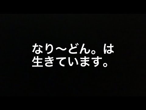 なり〜どん。は生きています。