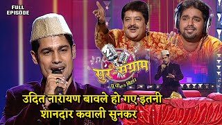 उदित नारायण  बावले हो गए इतनी शानदार कवाली सुनकर | Sur sangram 2 - EP- 35 - Full Episode | Bhojpuri