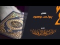 سورتي يونس وهود للقارئ ياسر الدوسري