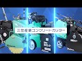 三笠産業株式会社　最新コンクリートカッターのご紹介