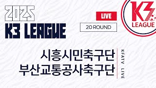 K3 League 시흥시민축구단 Vs 부산교통공사축구단 - 20R - Fullmatch - 2025.08.17 - 정왕스타디움