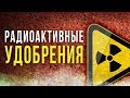 ☢ Радиоактивные удобрения [Олег Айзон]