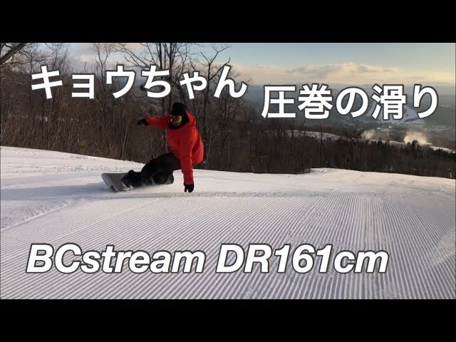 BCSTREAMsnowboards DR61 161cm【スノーボード】キョウちゃん 圧巻の滑りダイナランド 高鷲スノーパーク