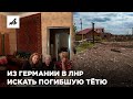 Племянница из Германии приехала искать тело тёти на Донбасс