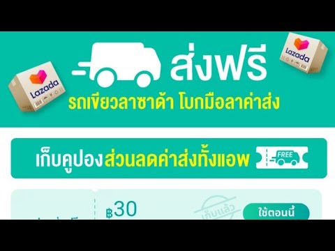 วิธีใช้คูปองส่วนลดจากร้านค้า และคูปองส่งฟรี Lazada