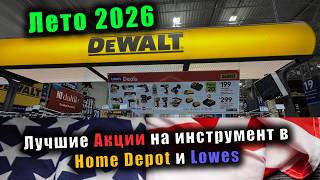 Акции и цены на инструмент в США Лето 2026:   - Home Depot и Lowe's Milwaukee DeWALT Ryobi Craftsman