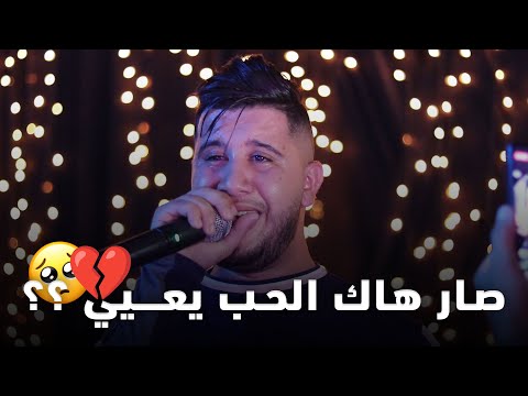    صار هاك الحب يعيي     