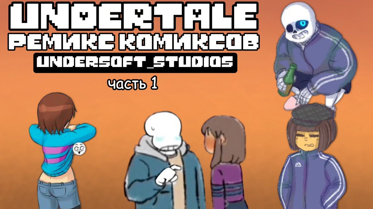 Undertale ремикс комиксов часть 1 [UnderSoft_Studios]