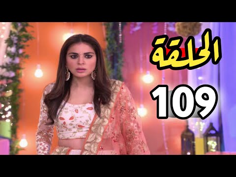 مسلسل حياة قلبي الحلقة 109 مدبلجة للعربية