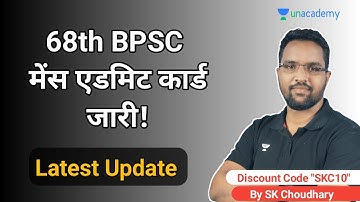 68th BPSC Mains | ADMIT CARD | कैसे करें Download पूरी जानकारी? | S K Chaudhury