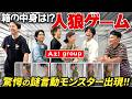 【箱人狼】かまいたちがAぇ! groupと1人だけ箱の中身が空っぽの人狼ゲームをやってみたら謎行動に全員驚愕!