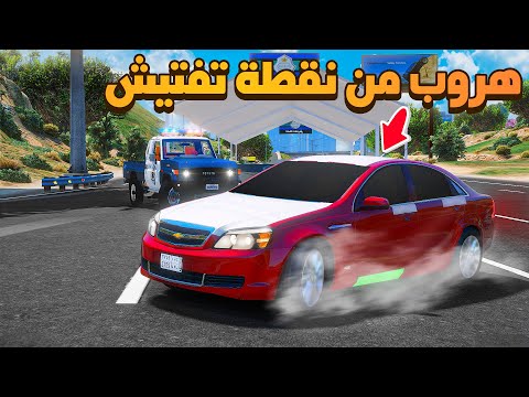 فلم قراند هروب كابرس من نقطة تفتيش شوف وش صار