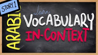 Learn Arabic vocabulary IN-CONTEXT, Arabic-in-context series - Story #1 | Arabic101