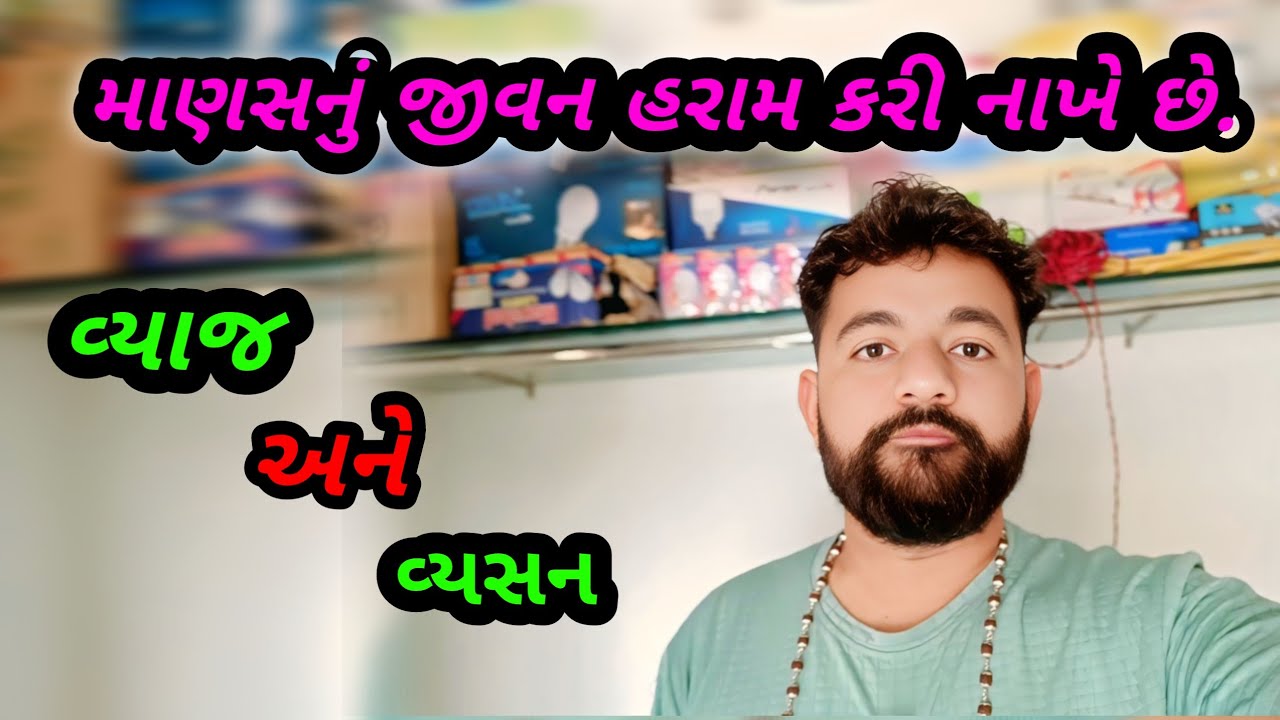 વ્યાજ અને વ્યસન જીવનને દુઃખમય અને મજબૂર કરી દે😢l Middle class Alpesh l જીવનમાં ખુશ રહેવા માટે મહેનત