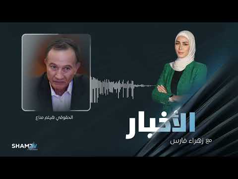 هيثم مناع ل شام تي في حول اطلاق الكتلة الوطنية السورية