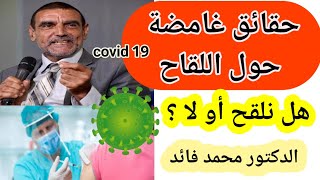 حقائق غامضة حول اللقاح، هل نلقح أو لا ؟ الدكتور محمد فائد