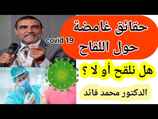 حقائق غامضة حول اللقاح، هل نلقح أو لا ؟ الدكتور محمد فائد