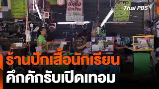 ร้านปักเสื้อนักเรียน - ซ่อมกระเป๋า คึกคักรับเปิดเทอม | วันใหม่ไทยพีบีเอส | 30 เม.ย. 67