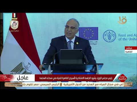 كلمة وزير الموارد المائية هاني سويلم خلال الجلسة الافتتاحية لأسبوع القاهرة السابع للمياه