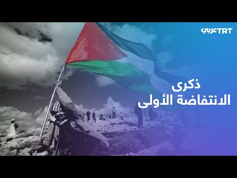 ذكرى الانتفاضة الفلسطينية الأولى