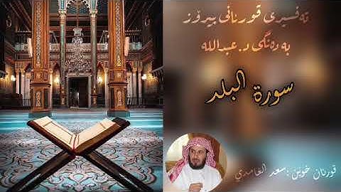 تەفسیری قورئان (سورة البلد )بە دەنگی د.عبدالله Quran kurdi surah al balad
