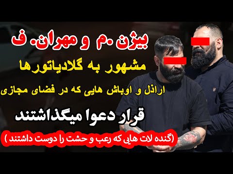 گلا دیاتور های مخو ف تهران که در فضای مجازی