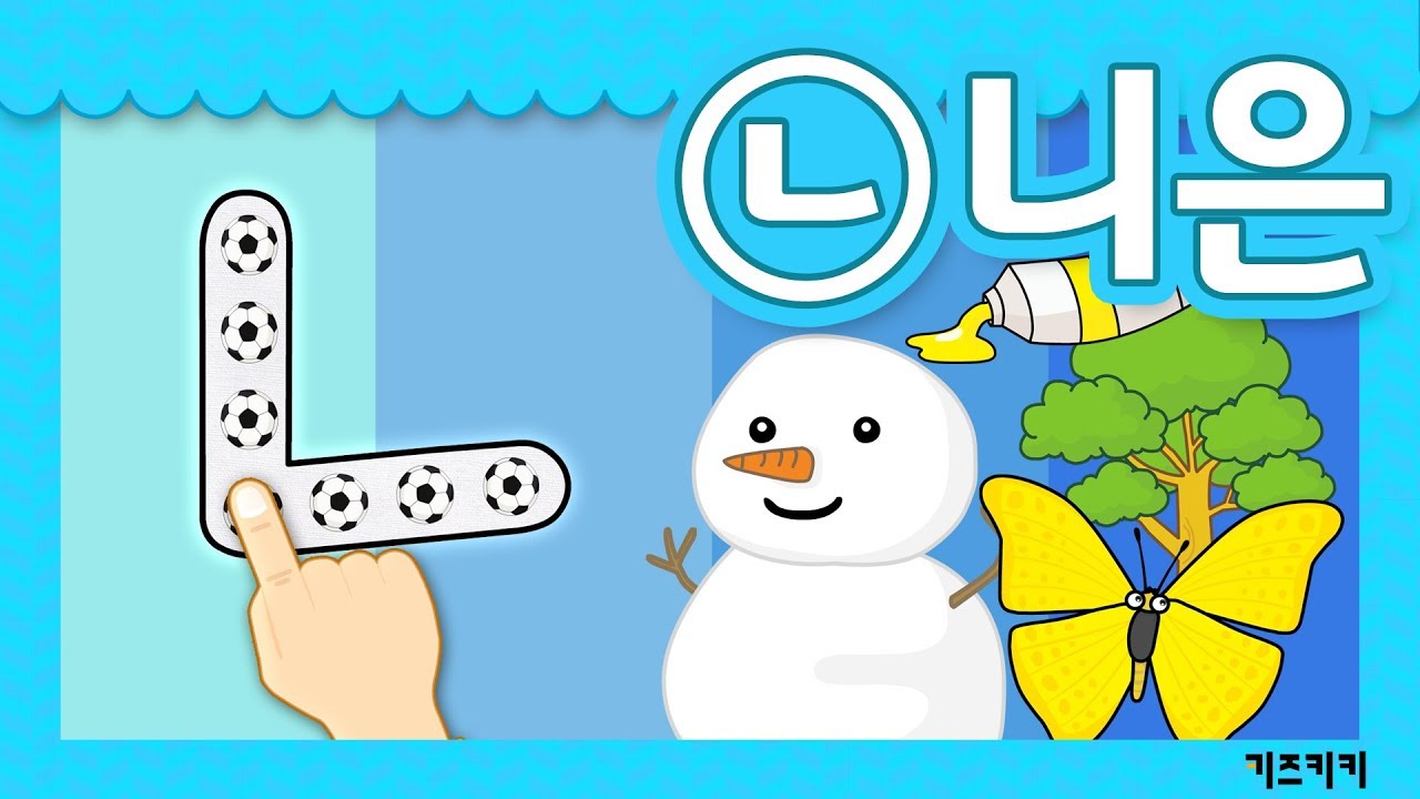 [자음쓰기 #2] (ㄴ)니은쓰기 ★ 자음쓰기 + 자음송(니은송) ★ Korean alphabet song ★ ㄱㄴㄷ노래 ...