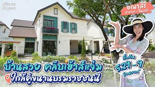 รีวิวบ้าน อณาสิริ ศาลายา - ปิ่นเกล้า l บ้านสวย คลับเฮาส์แจ่ม ใกล้คู่ขนานบรมราชชนนี