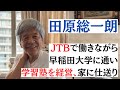 田原総一朗はJTBで働きながら早稲田大学に通っていた!?学習塾の経営にも迫る!