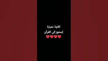 تلاوة مميزة إستمع إلى القرآن ❤️❤️❤️❤️ #اكسبلور #المصحف #quran