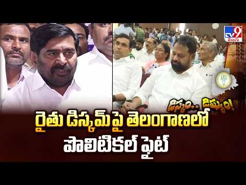 Farmer DISCOM Becomes New Political Flashpoint : రైతు డిస్కమ్ పై తెలంగాణలో పొలిటికల్ ఫైట్ - TV9 - TV9
