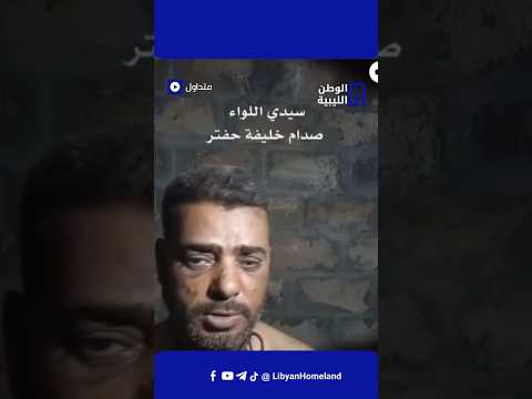 فيديو يظهر النائب إبراهيم الدرسي يتحد ث تحت الإكراه مستغيثا بحفتر ونجله صد ام لإطلاق سراحه 